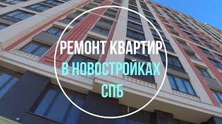 Ремонт квартир в новостройках Санкт-Петербурга. Комплексный ремонт квартир. Реализация проектов.