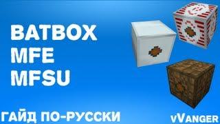 Гайд по Industrial Craft 2 - BatBox, MFE, MFSU (Аккумуляторы)