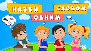 НАЗВИ ОДНИМ СЛОВОМ  розвивальна дидактична гра (відеопрезентація)