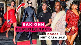 ЛУЧШИЕ И ХУДШИЕ НАРЯДЫ AFTERPARTY MET GALA 2021 | МОДЕЛИ, АКТРИСЫ, ЗВЕЗДЫ ВО ЧТО ОНИ ПЕРЕОДЕЛИСЬ