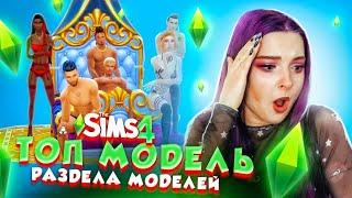 НОВАЯ ПАРА и ФОТОСЕТ в БЕЛЬЕ ► ТОП МОДЕЛЬ в The Sims 4 СЕЗОН 3