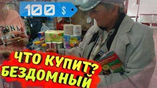 Что купит Бездомный Бомж на 100 рублей? | Дали бездомной бабушке 100 рублей | Водка или Еда