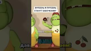 Почему Вупсень и Пупсень не стали бабочками? #мультик #лунтик #рекомендации