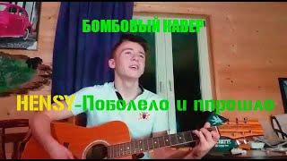 HENSY-ПОБОЛЕЛО И ПРОШЛО\ Юный гитарист\ Кавер