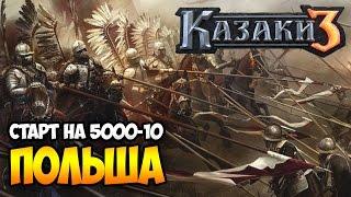 Старт за Польшу на 5000-10pt  Рейтинг Казаки 3