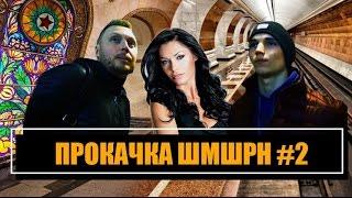 Парень Соблазняет Московских Девушек!  - ПРОКАЧКА ШМШРН #2