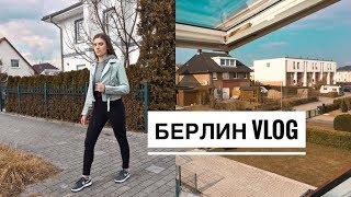 Жизнь в Берлине | Первое впечатление