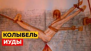 Самые Худшие Наказания в Истории Человечества [Часть 3]