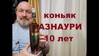 Грузинский коньяк "АЗНАУРИ" 10 лет, дегустация.