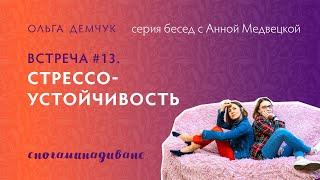 Сногаминадиване №13. Стрессоустойчивость. Выдерживать эмоциональное напряжение и испытания судьбы.