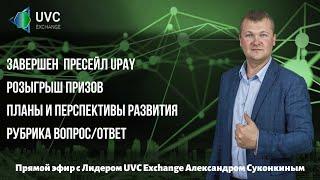 Завершен пресейл монеты Upay. Результаты розыгрыша призов. Делистинг монет.