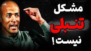 چرا با وجود این که اهدافمون برامون مهمه ، بازم تلاش نمیکنیم؟