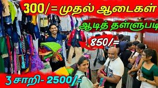  யாழில் அதிரடி மலிவு | முந்துங்கள்| இரண்டு வாங்கினால் ஒன்று இலவசம் | Jaffna Dress Shop | Sri Lanka