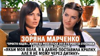 ЗОРЯНА МАРЧЕНКО: вперше про службові романи, стосунки з ексчоловіком-путіністом та нове кохання