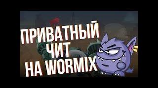 Вормикс Читы, как взломать вормикс 2020 / HACK WORMIX 2020!!!