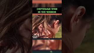 СМЕРТЕЛЬНЫЕ ТОЧКИ НА ТЕЛЕ ЧЕЛОВЕКА