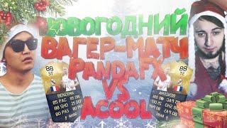 PANDAFX VS ACOOLFIFA [НОВОГОДНИЙ ВАГЕР МАТЧ]