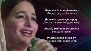 Макка Межиева - БIаьсте. Чеченский и Русский текст.