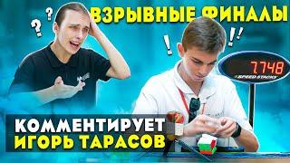 ФИНАЛ СОРЕВНОВАНИЙ по СПИДКУБИНГУ Cubes Masters Житомир 2021  Комментирует ИГОРЬ ТАРАСОВ  Куб 3х3