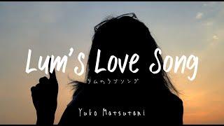 【Si Anas / Cakalanq】ラムのラブソング / Lum Love Song - Matsutani Yuko 『Urusei Yatsura OP』 (Acoustic Cover)