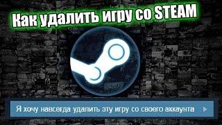 Как удалить игру со STEAM (из Аккаунта, Полностью!) Быстро и Легко