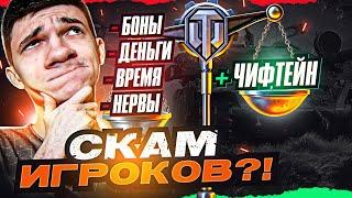 Как получить Chieftain за ГК в 2022? СКАМ ИГРОКОВ на БАБКИ и БОНЫ?!