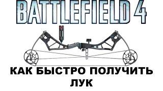 Как быстро получть Лук фантом на карте Операция Бунт Battlefield 4 Community Operations