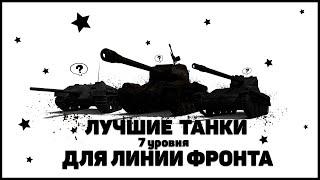 ЛУЧШИЕ ТАНКИ 7 УРОВНЯ ДЛЯ ЛИНИИ ФРОНТА | Egor_KFGIBY #wot #миртанков #линияфронтаwot