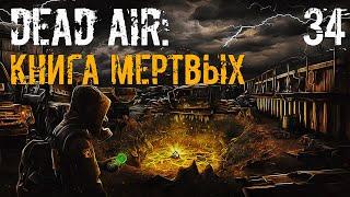 S.T.A.L.K.E.R. Книга Мертвых #34 Радар. Прорыв к X-10