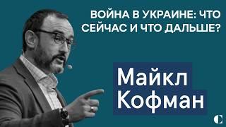 Майкл Кофман: что происходит на войне в Украине и почему новая ядерная доктрина РФ переоценена?