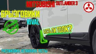 Брызговики RIVAL - нужны или нет? ЧЕСТНЫЙ ОБЗОР брызговиков для Mitsubishi Outlander 3