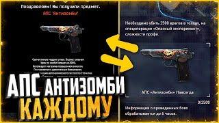 Как получить «АПС Антизомби» навсегда в warface, Награда за 5 задание на хэллоуин warface