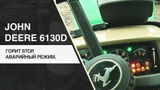 JOHN DEERE 6130D.  ГОРИТ STOP.  РАБОТАЕТ В АВАРИЙНОМ РЕЖИМЕ.