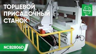 Nanxing NCB2806D Торцевой присадочный станок. Демонстрационный показ работы станка Нансинг NCB2806D