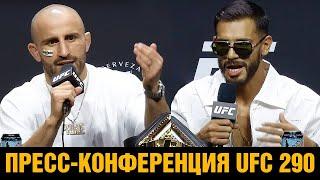 Заберу пояс у Махачева! Пресс-конференция UFC 290 Волкановски - Родригес перед боем / Битвы взглядов