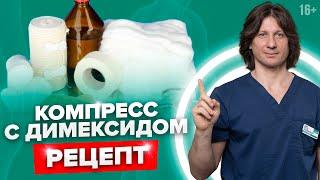 Простой рецепт обезболивающего компресса с димексидом и новокаином #Shorts