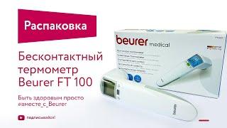 Распаковка - Бесконтактный термометр Beurer FT 100