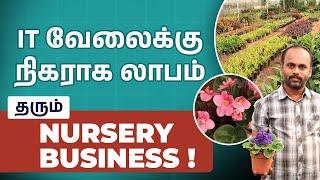 லட்சம் லாபம் தரும் நர்சரி Business  | Nursery Farming Investment and Profit in Tamil