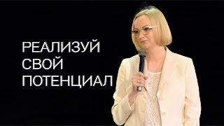 Елена Архипова "Реализуй свой потенциал"