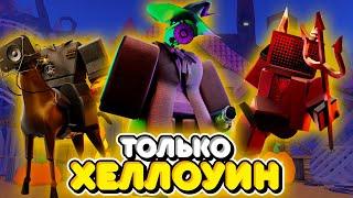 ИСПОЛЬЗУЮ ТОЛЬКО НОВЫХ ХЕЛЛОУИН ЮНИТОВ В ТУАЛЕТ ТАВЕР ДЕФЕНС! TOILET TOWER DEFENSE ROBLOX