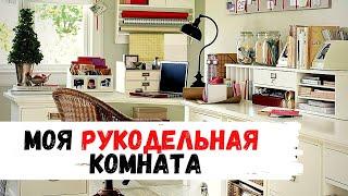 Рукодельная комната  | вышивка крестом