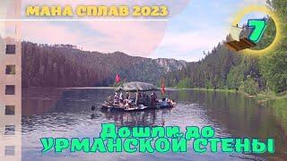 Дошли до Урманской стены  07 #Мана #Сплав 2023