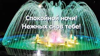 Спокойной ночи! Нежных снов тебе! ⭐