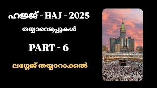 HAJ - ഹജ് - 2025  | " തയ്യാറെടുപ്പുകൾ " | ലഗ്ഗേജ് തയ്യാറാക്കൽ | PART - 6 |