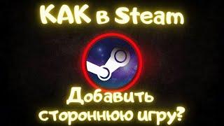 Добавляем Стороннюю Игру в Steam за 30 секунд ◈ РЕШЕНИЯ ◈