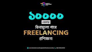 বিনামুল্যে ফ্রিল্যান্সিং শিখুন- FREELANCING FREE COURSE| NO- 01| BANGLADESH FREELANCER SOCIETY 