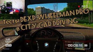 Тесты игрового руля DEXP WHEELMAN PRO в CITY CAR DRIVING