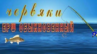 Fantastic Fishing - червяки  - выловить  ёрш обыкновенный 25 штук.