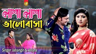 লাশা লাশা ভালোবাসা | Lasha Lasha ValoBasi | Full HD Video Song Singer Jahangir & Astafa