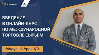 Модуль 1. Урок 1. Введение в онлайн-курс по Международной торговле сырьем